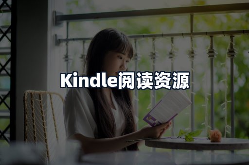 Kindle阅读资源